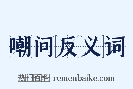 嘲问反义词是什么意思的图片